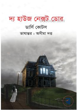 দ্য হাউজ নেক্সট ডোর