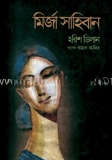 মির্জা সাহিবান