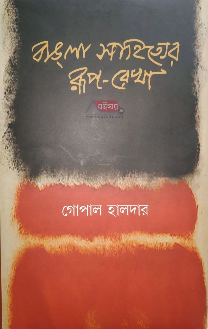 বাংলা সাহিত্যের রূপরেখা খণ্ড ২ – নবযুগ - গোপাল হালদার