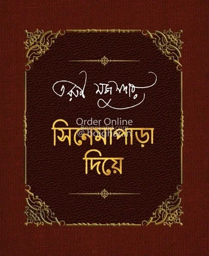 সিনেমাপাড়া দিয়ে - তরুণ মজুমদার