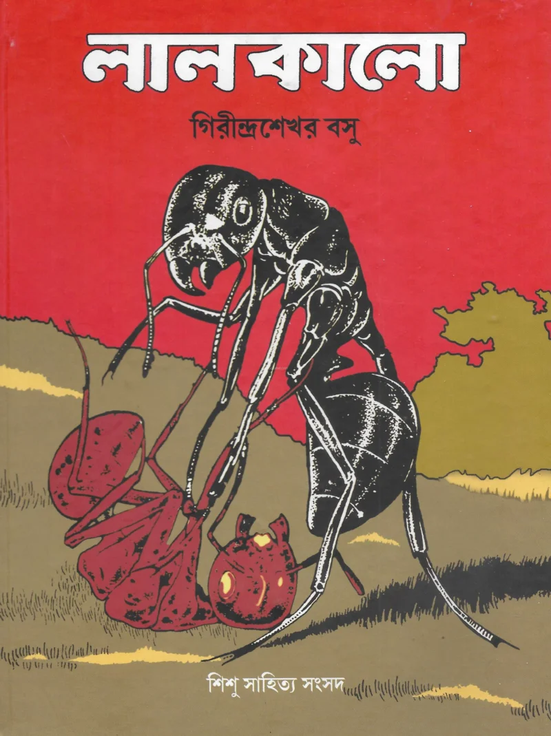লালকালো - গিরীন্দ্রাসাখার বসু