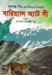 বারিয়্যাল অ্যাট সী
