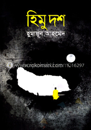 হিমু দশ