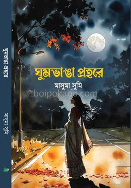 ঘুমভাঙা প্রহরে