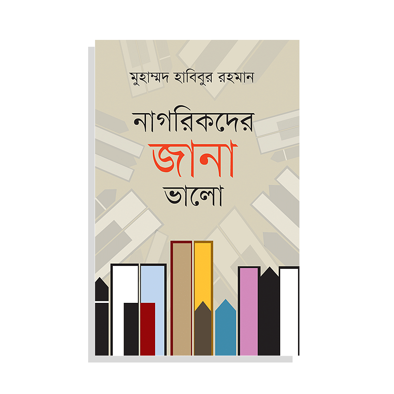 নাগরিকদের জানা ভালো