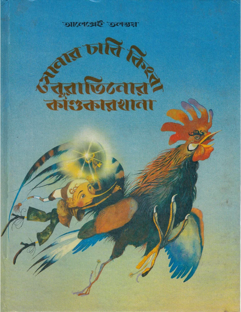 সোনার চাবি কিংবা বুরাতিনোর কাণ্ডকারখানা