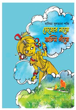 মেঘের নায়ে অচিন গাঁয়ে