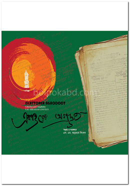 একাত্তরের আগ্রদূত