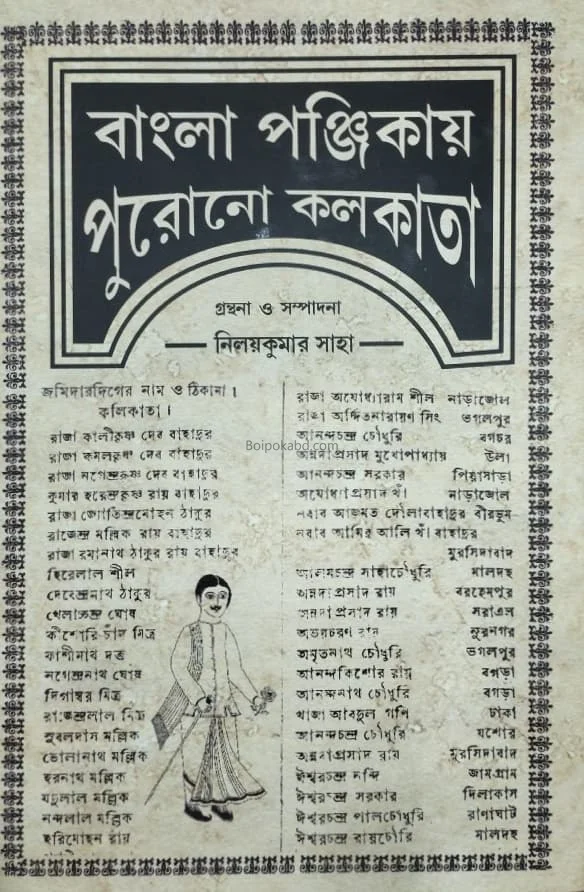 বাংলা পঞ্জিকায় পুরোনো কোলকাতা - নিলয় কুমার সাহা