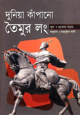 দুনিয়া কাঁপানো তৈমুর লং