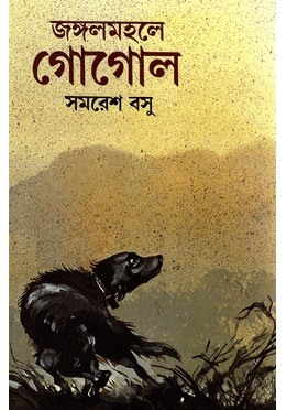 জঙ্গল মহলে গোগোল
