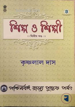 শিল্প ও শিল্পী(২য় খন্ড)