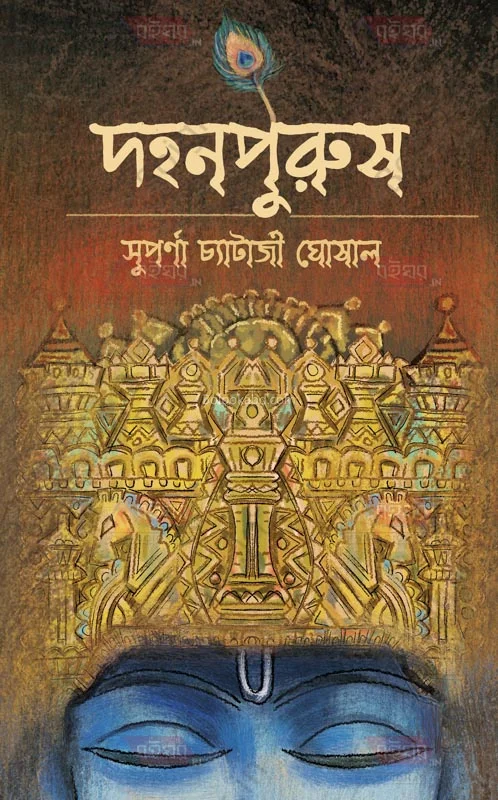 দাহানপুরুষ - সুপর্ণা চ্যাটার্জী ঘোষাল