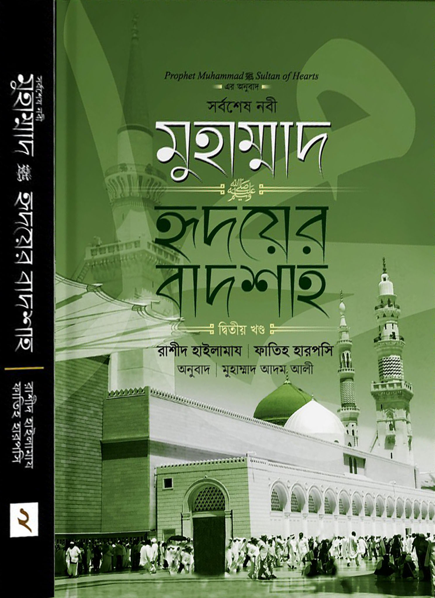 মুহাম্মাদ ﷺ হৃদয়ের বাদশা (২য় খণ্ড) — ছবি 2