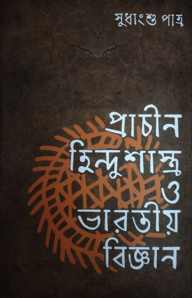 প্রাচীন হিন্দুশাস্ত্র ও ভাড়াটিয়া বিজ্ঞান - সুধাংশু পাত্র