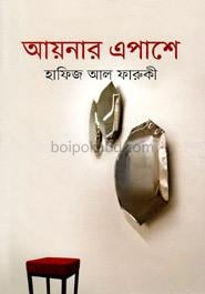 আয়নার এপাশে