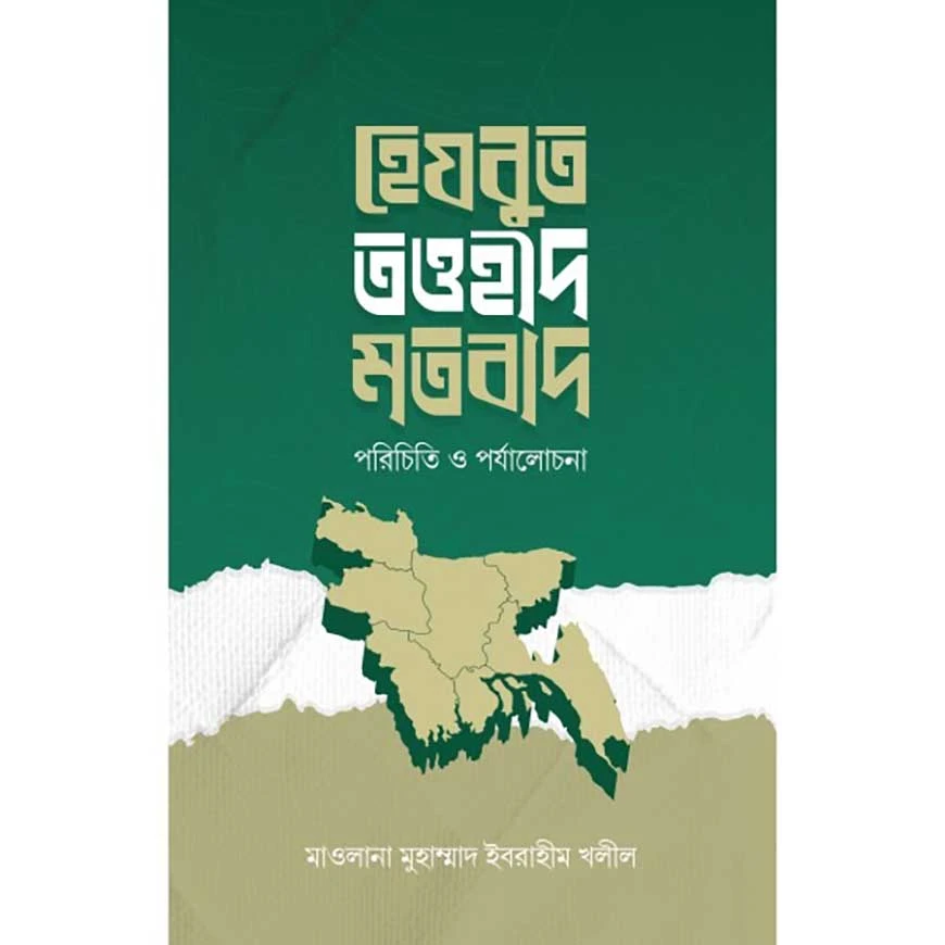 হেযবুত তওহীদ মতবাদ পরিচিতি ও পর্যালোচনা