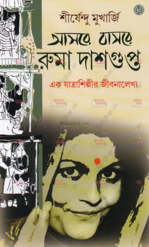 আসরে বাসরে রুমা দাসগুপ্ত - শীর্ষেন্দু মুখার্জী