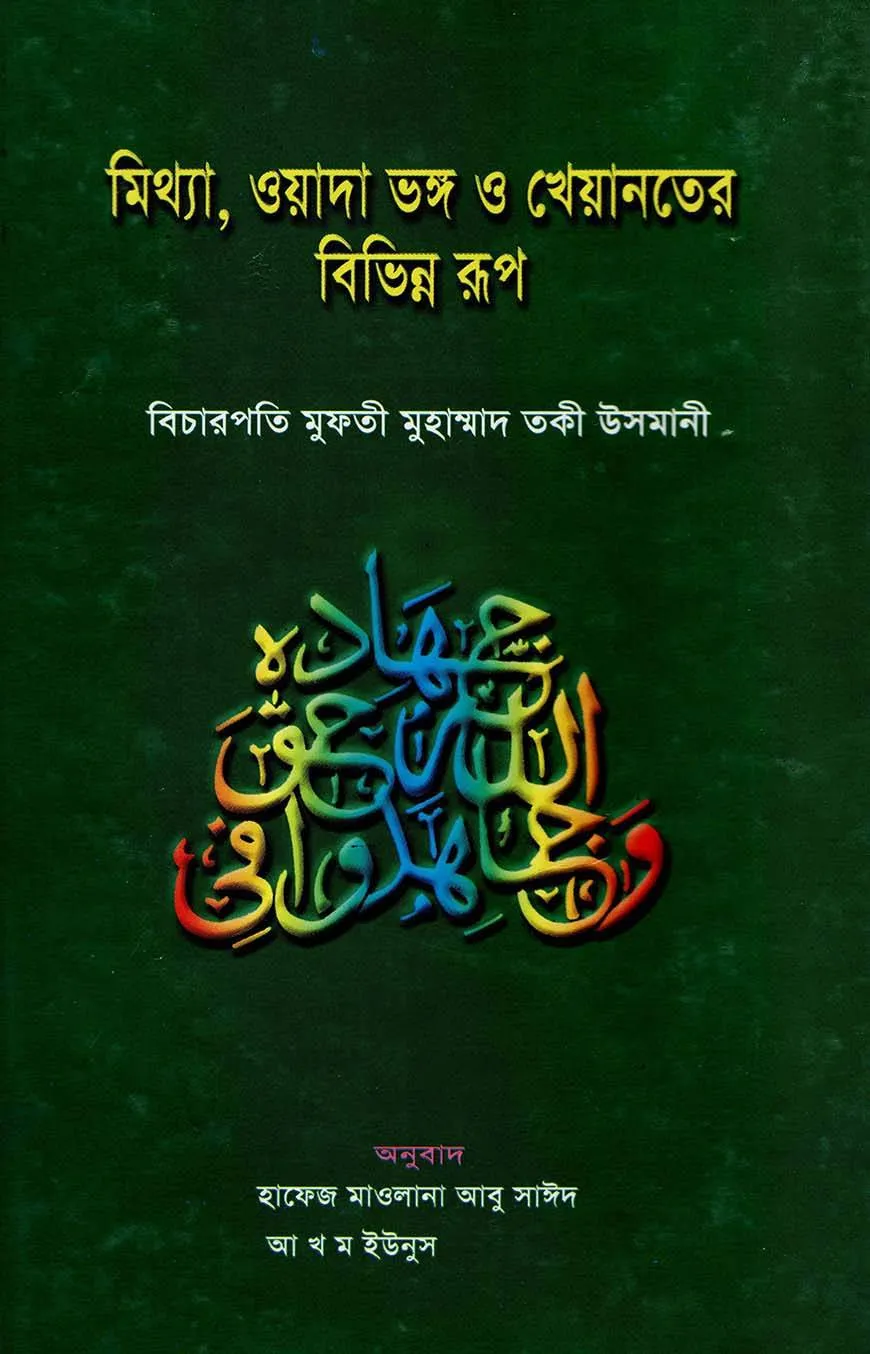 মিথ্যা, ওয়াদা ভঙ্গ ও খেয়ানতের বিভিন্ন রূপ