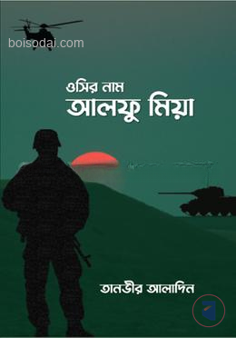ওসির নাম আলফু মিয়া