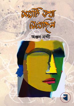 মেয়েটি কথা রেখেছিল