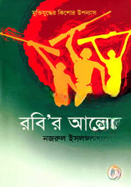 রবি’র আলো