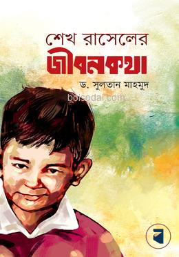শেখ রাসেলের জীবনকথা
