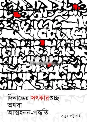 দিনান্তের সৎকারগুচ্ছ অথবা আত্মহনন পদ্ধতি - তন্ময় ভট্টাচার্য