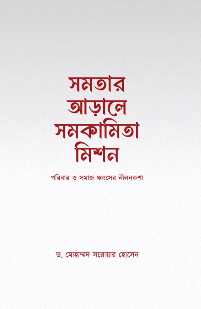সমতার আড়ালে সমকামিতা মিশন