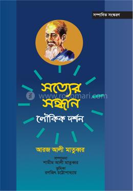 সত্যের সন্ধান লৌকিক দর্শন