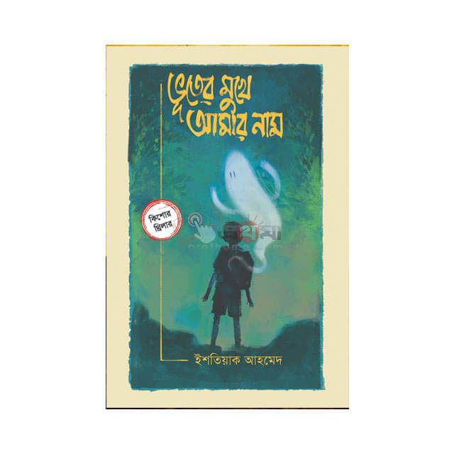 ভূতের মুখে আমার নাম