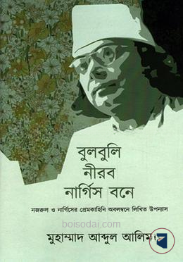 বুলবুলি নিরব নার্গিস বনে