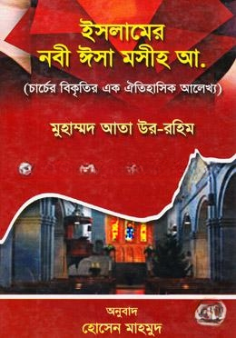ইসলামের নবী ঈসা মসীহ আ. (চার্চের বিকৃতির এক ঐতিহাসিক আলেখ্য)