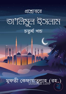 তা'লীমুল ইসলাম - ১ম খন্ড