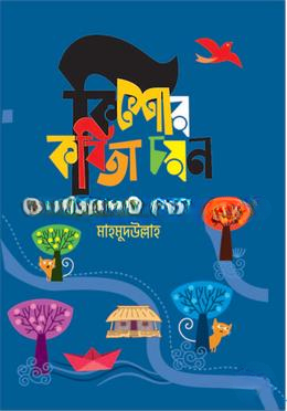 কিশোর কবিতা চয়ন