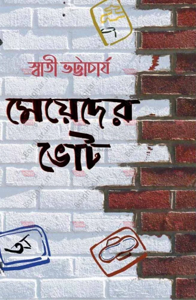 মেয়েদের ভোট - স্বতী ভট্টাচার্য