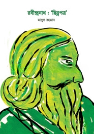 রবীন্দ্রনাথ