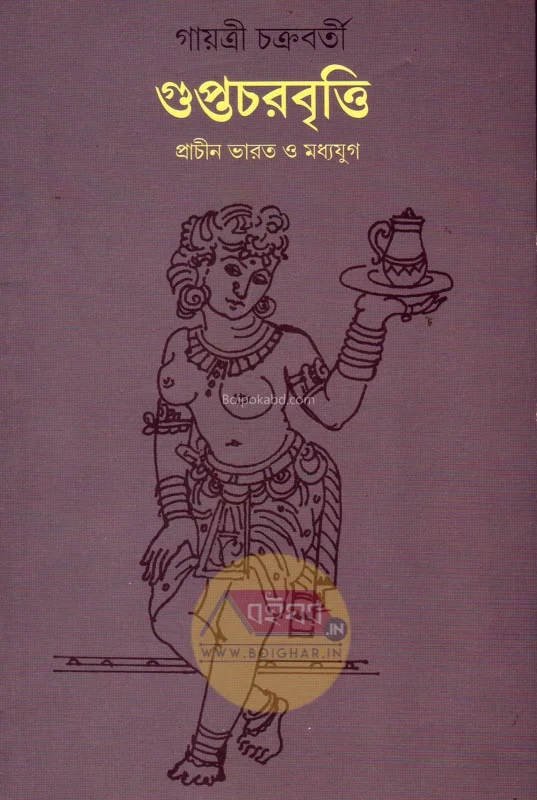 গুপ্তচরবৃত্তি প্রাচীন ভারত ও মধ্যযুগে - গায়েত্রী চক্রবর্তী