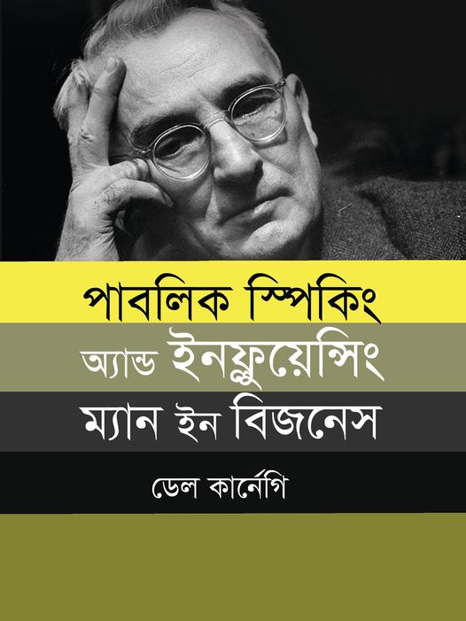 পাবলিক স্পিকিং অ্যান্ড ইনফ্লুয়েন্সিং ম্যান ইন বিজনেস