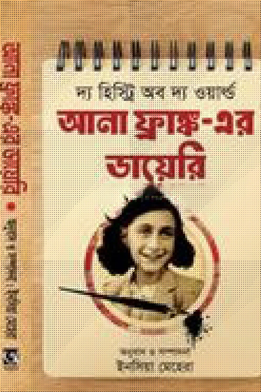 আনা ফ্রাঙ্ক এর ডায়রি