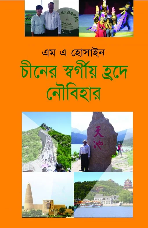 চীনের স্বর্গীয় হ্রদে নৌবিহার