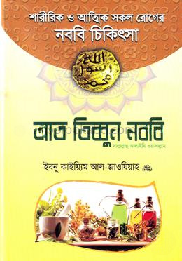 আত তিব্বুন নববি (সা.)