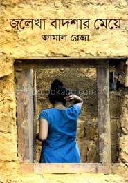 জুলেখা বাদশার মেয়ে