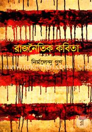 রাজনৈতিক কবিতা