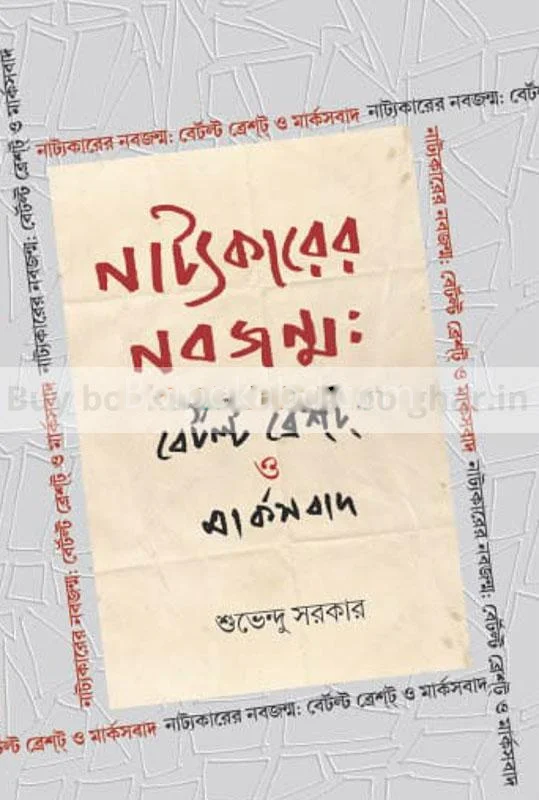 নাট্যকারের নবজন্ম – বেত্রল্ট ব্রেখট ও মার্ক্সবাদ - শুভেন্দু সরকার