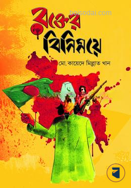 রক্তের বিনিময়ে