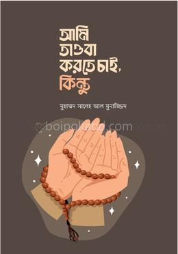 আমি তাওবা করতে চাই , কিন্তু