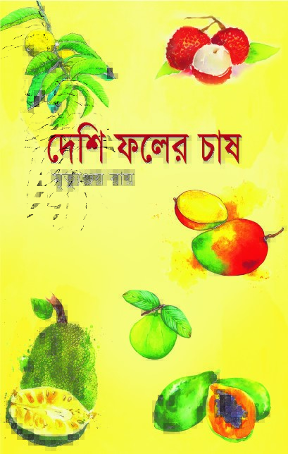 দেশি ফলের চাষ