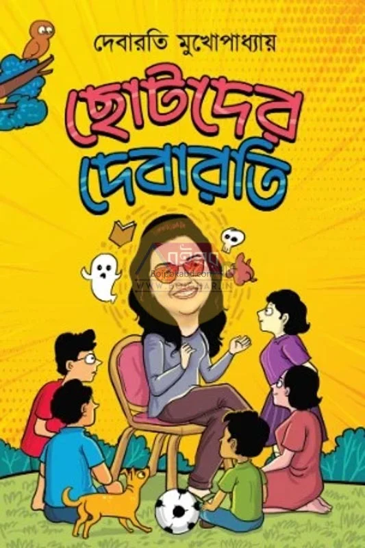 ছোটদের দেবারতি - দেবারতি মুখোপাধ্যায়