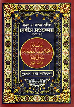 সনদ ও মতন সহীহ হাদীস সংকলন - ১ম খণ্ড